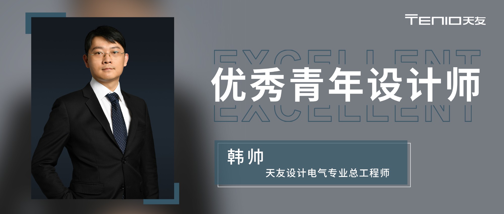 人物 | 優秀青年設計師：電氣總工程師 韓帥